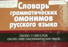 Найти омонимы. Омонимы. Как найти омонимы в толковом словаре. Обозначения частей речи